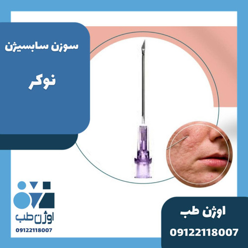 سوزن سابسیژن نوکر
