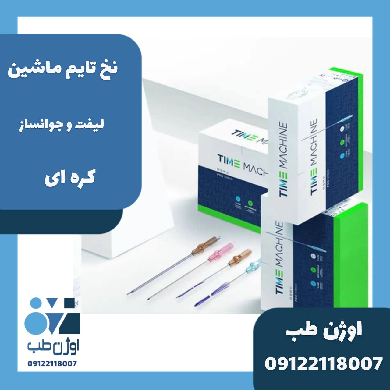 نخ تایم ماشین