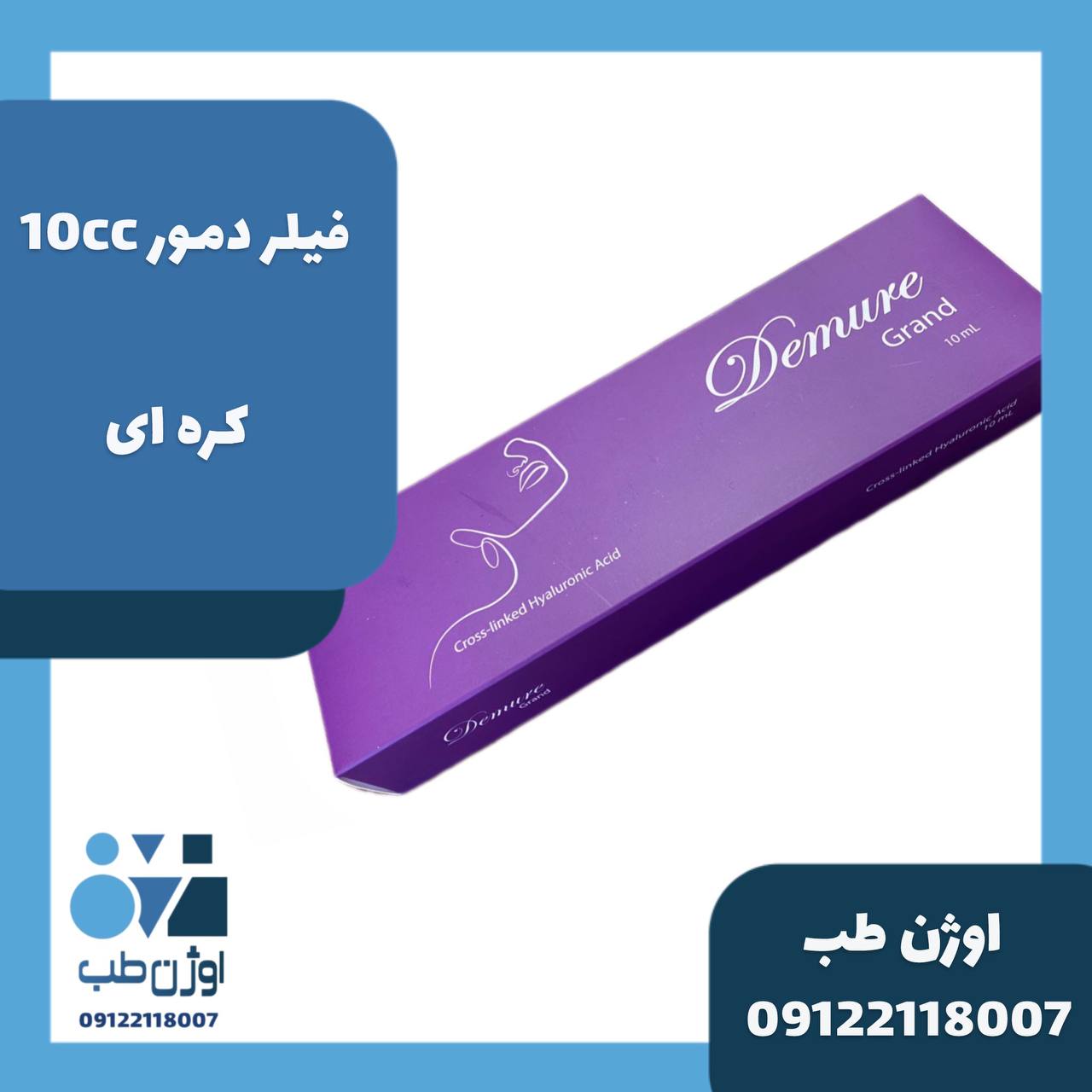 فیلر دمور گرند 10cc