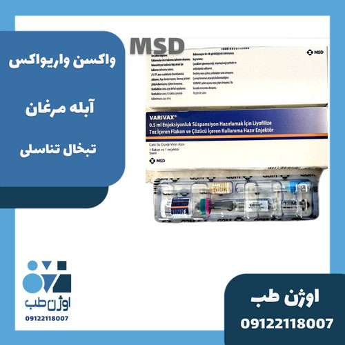 واکسن آبله مرغان واریواکس