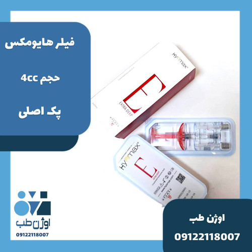 فیلر هایومکس ۴ سی سی کمپانی هایومد اصلی
