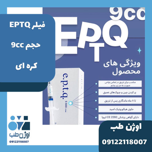 فیلر e.p.t.q حجم 9cc کره ای اصلی