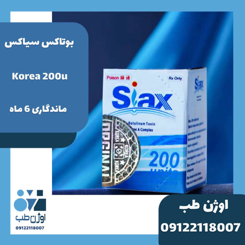 بوتاکس سیاکس ۲۰۰ واحدی