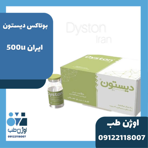 بوتاکس دیستون ۵۰۰ واحدی
