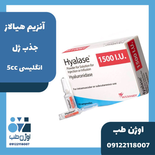 آنزیم هیالاز انگیسی ۱۵۰۰ واحدی