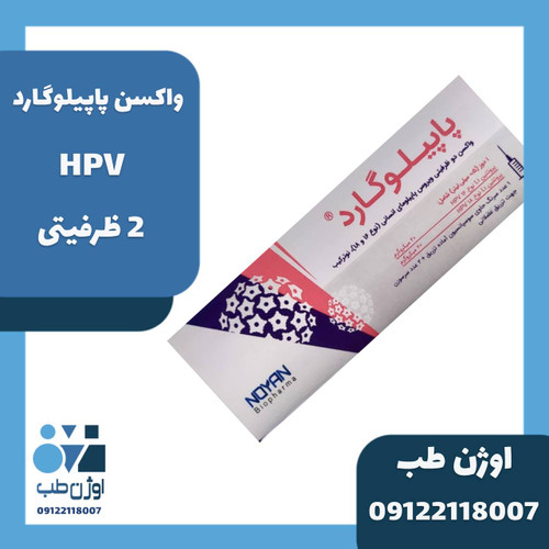 واکسن پاپیلوگارد HPV دو ظرفیتی