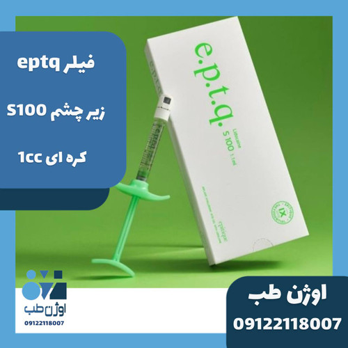 فیلر زیر چشم eptq مدل S100