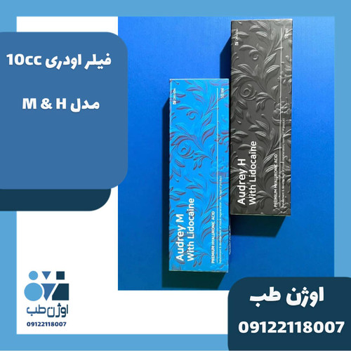 فیلر اودری M و H اصلی ده سی سی