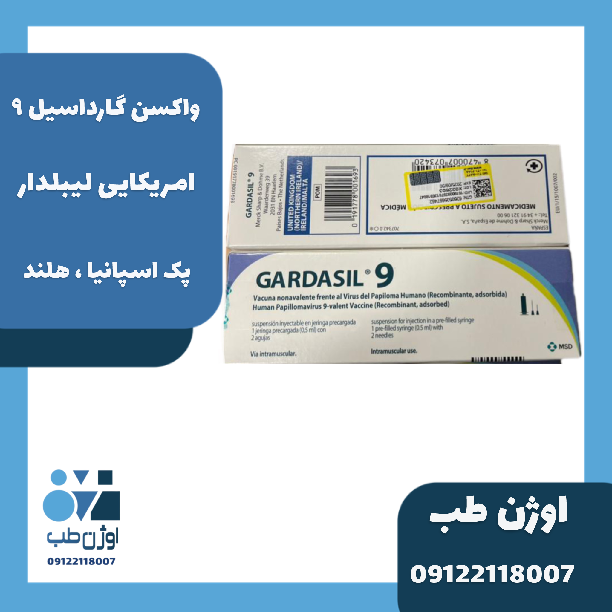 واکسن گارداسیل 9 امریکایی بسته بندی اسپانیا و هلند با لیبل وزارت بهداشت