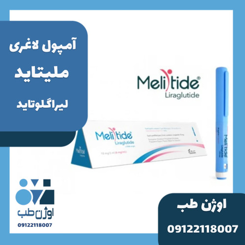 آمپول لاغری ملیتاید (لیراگلوتاید)