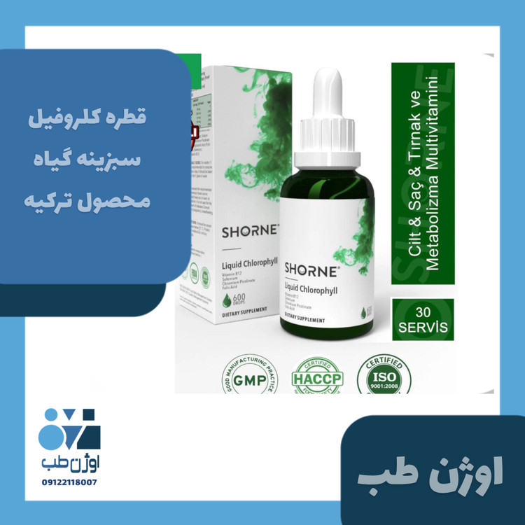 قطره کلروفیل حاوی ۶۰۰ قطره Shorne