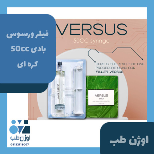 فیلر ورسوس بادی ۵۰ سی سی